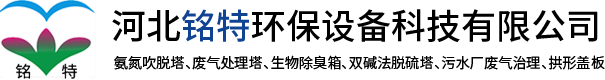 河北銘特環保設備科技有限公司-廢氣淨（jìng）化塔_氮氧化物淨化裝（zhuāng）置_氨氮吹脫塔