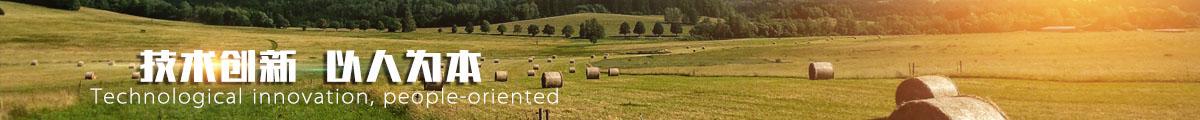 以优质的产品和专业的服务，满足广大客户对于新型农（nóng）机产品的需求
